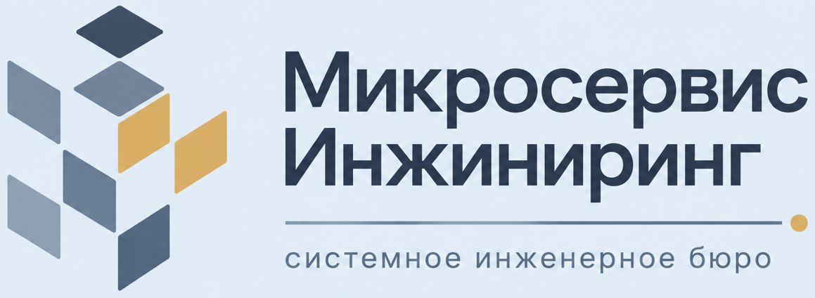 Микросервис Инжиниринг